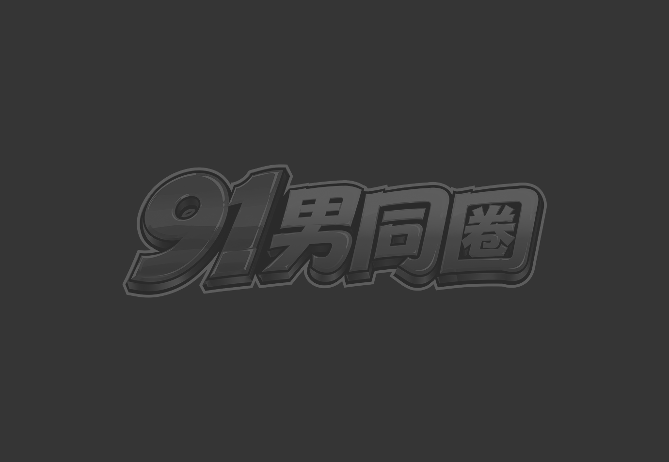 裸体摔跤手猛操裁判3P 双鸡巴狠怼洋教练 被双龙爆操彻底臣服！1